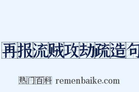 再报流贼攻劫疏造句是什么意思的图片